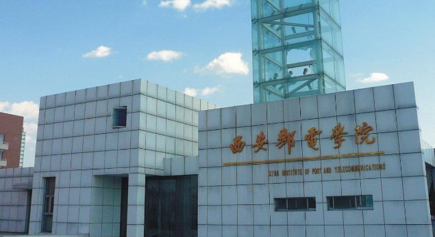 西安邮电学院是几本大学 一本 二本还是三本大学