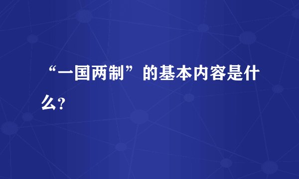 “一国两制”的基本内容是什么？