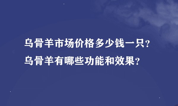 乌骨羊市场价格多少钱一只？乌骨羊有哪些功能和效果？