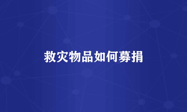 救灾物品如何募捐