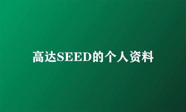 高达SEED的个人资料