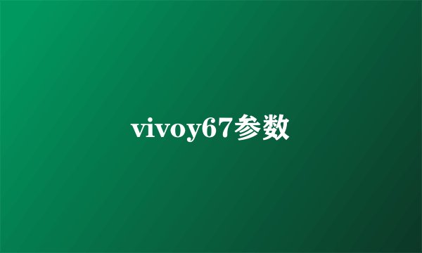 vivoy67参数