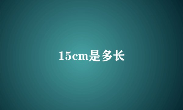 15cm是多长