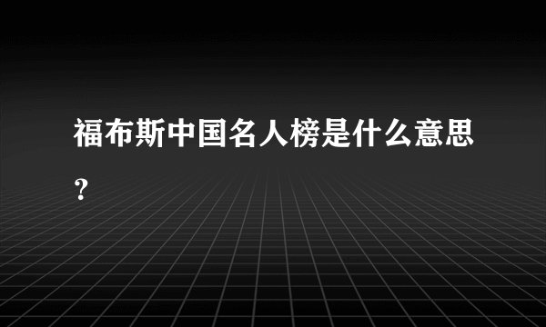 福布斯中国名人榜是什么意思？