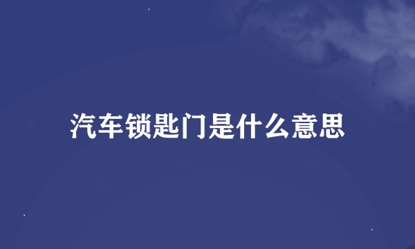 汽车锁匙门是什么意思