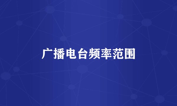 广播电台频率范围