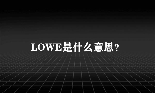 LOWE是什么意思？