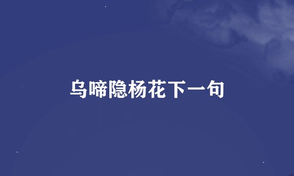 乌啼隐杨花下一句