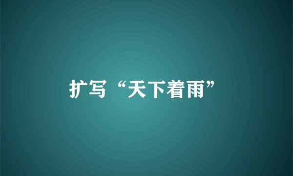 扩写“天下着雨”