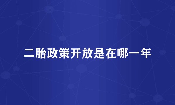 二胎政策开放是在哪一年