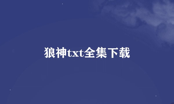 狼神txt全集下载