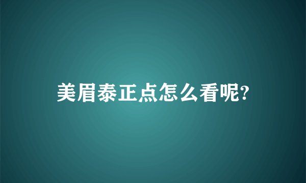 美眉泰正点怎么看呢?
