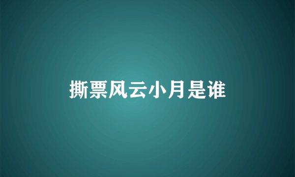 撕票风云小月是谁