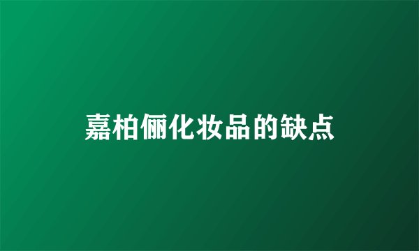 嘉柏俪化妆品的缺点
