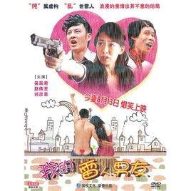 我的雷人男友的演职员表