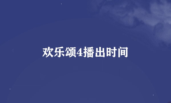 欢乐颂4播出时间