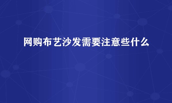网购布艺沙发需要注意些什么