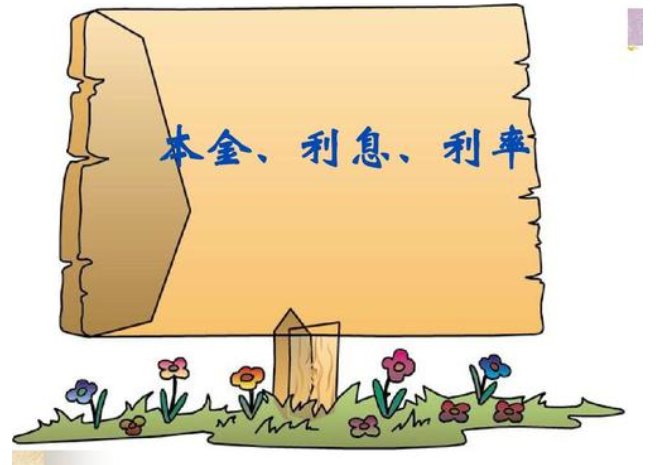 本金利息是什么意思 什么是本金利息