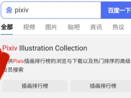 pixiv手机版怎么进入