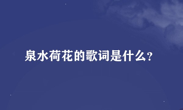 泉水荷花的歌词是什么？