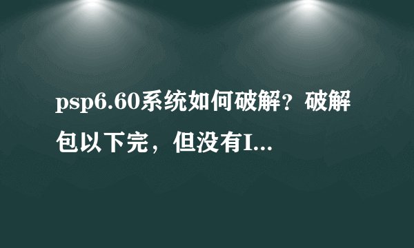 psp6.60系统如何破解？破解包以下完，但没有ISO文件夹