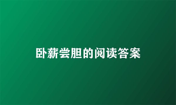 卧薪尝胆的阅读答案