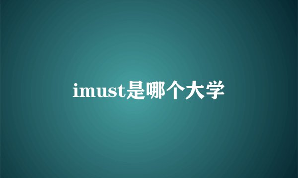 imust是哪个大学