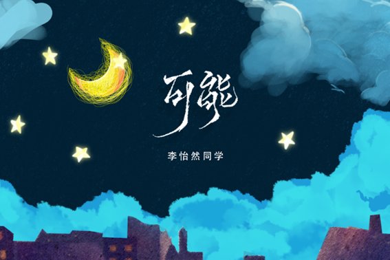 可能李怡然歌词