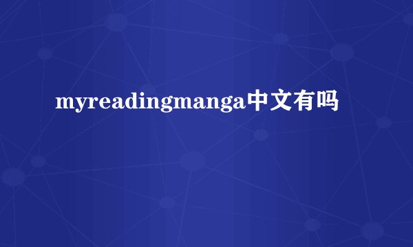myreadingmanga中文有吗