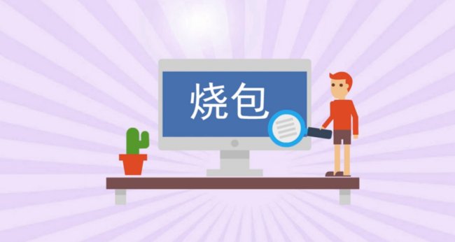 湖南话“烧包”是什么意思