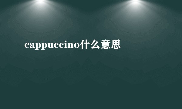 cappuccino什么意思