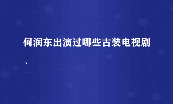 何润东出演过哪些古装电视剧、