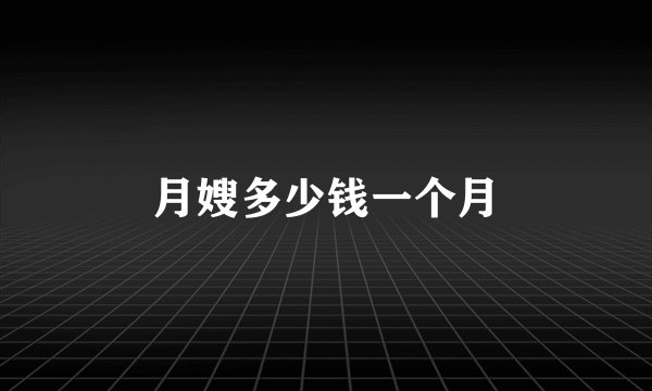 月嫂多少钱一个月
