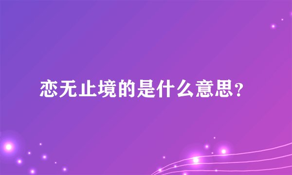 恋无止境的是什么意思？