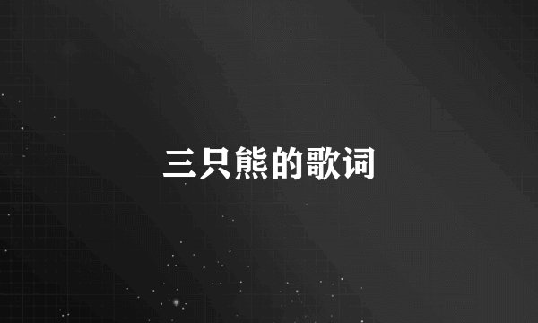 三只熊的歌词