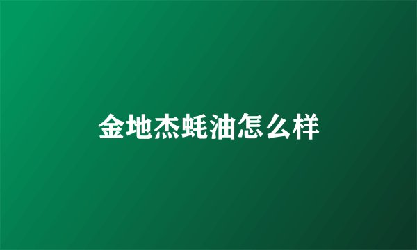 金地杰蚝油怎么样
