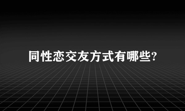 同性恋交友方式有哪些?