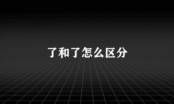 了和了怎么区分