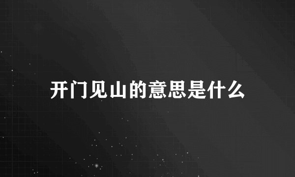 开门见山的意思是什么