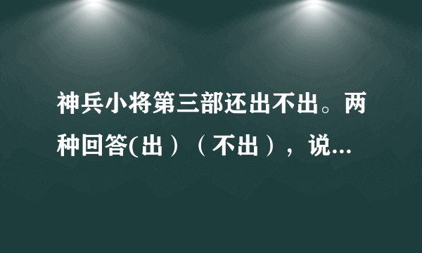神兵小将第三部还出不出。两种回答(出）（不出），说明原因（不准说不知道，说不知道的肯定没分）