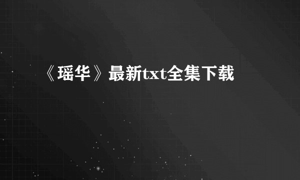 《瑶华》最新txt全集下载