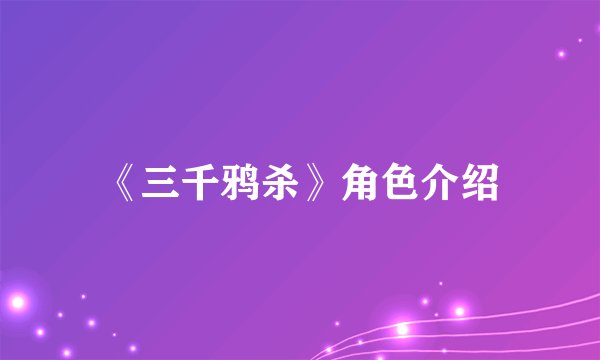 《三千鸦杀》角色介绍