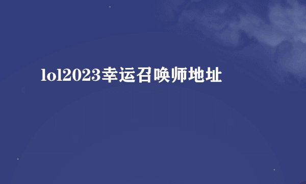 lol2023幸运召唤师地址