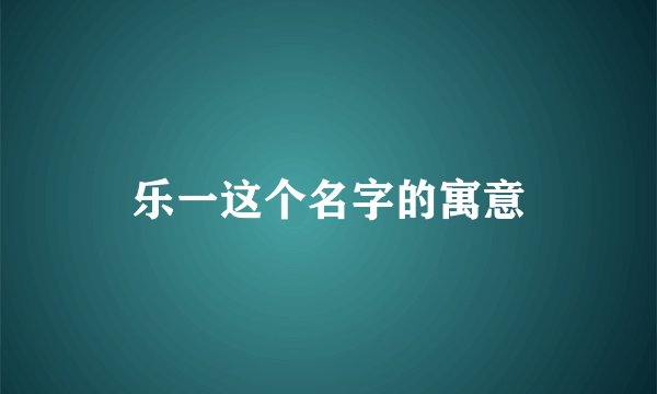 乐一这个名字的寓意