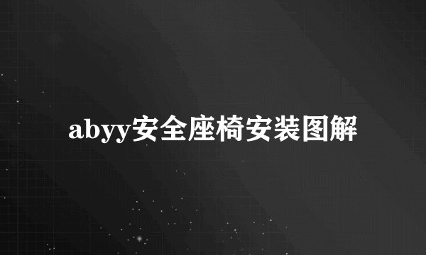 abyy安全座椅安装图解