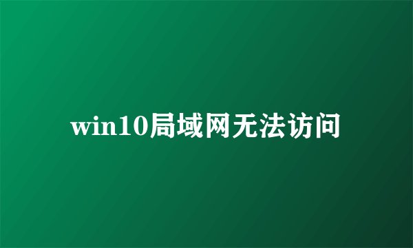 win10局域网无法访问