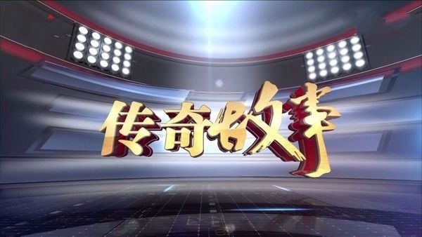 怎么评价新闻栏目《传奇故事》？