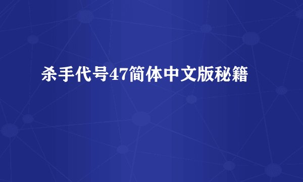杀手代号47简体中文版秘籍