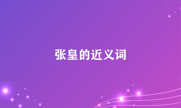 张皇的近义词