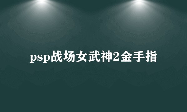 psp战场女武神2金手指